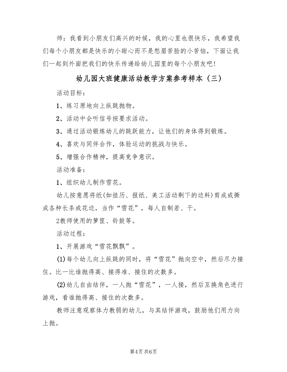 幼儿园大班健康活动教学方案参考样本（四篇）.doc_第4页