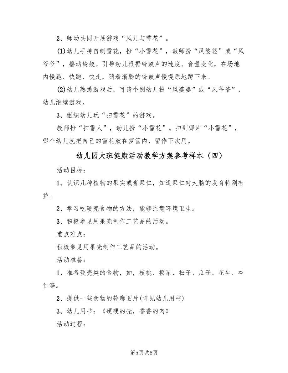 幼儿园大班健康活动教学方案参考样本（四篇）.doc_第5页