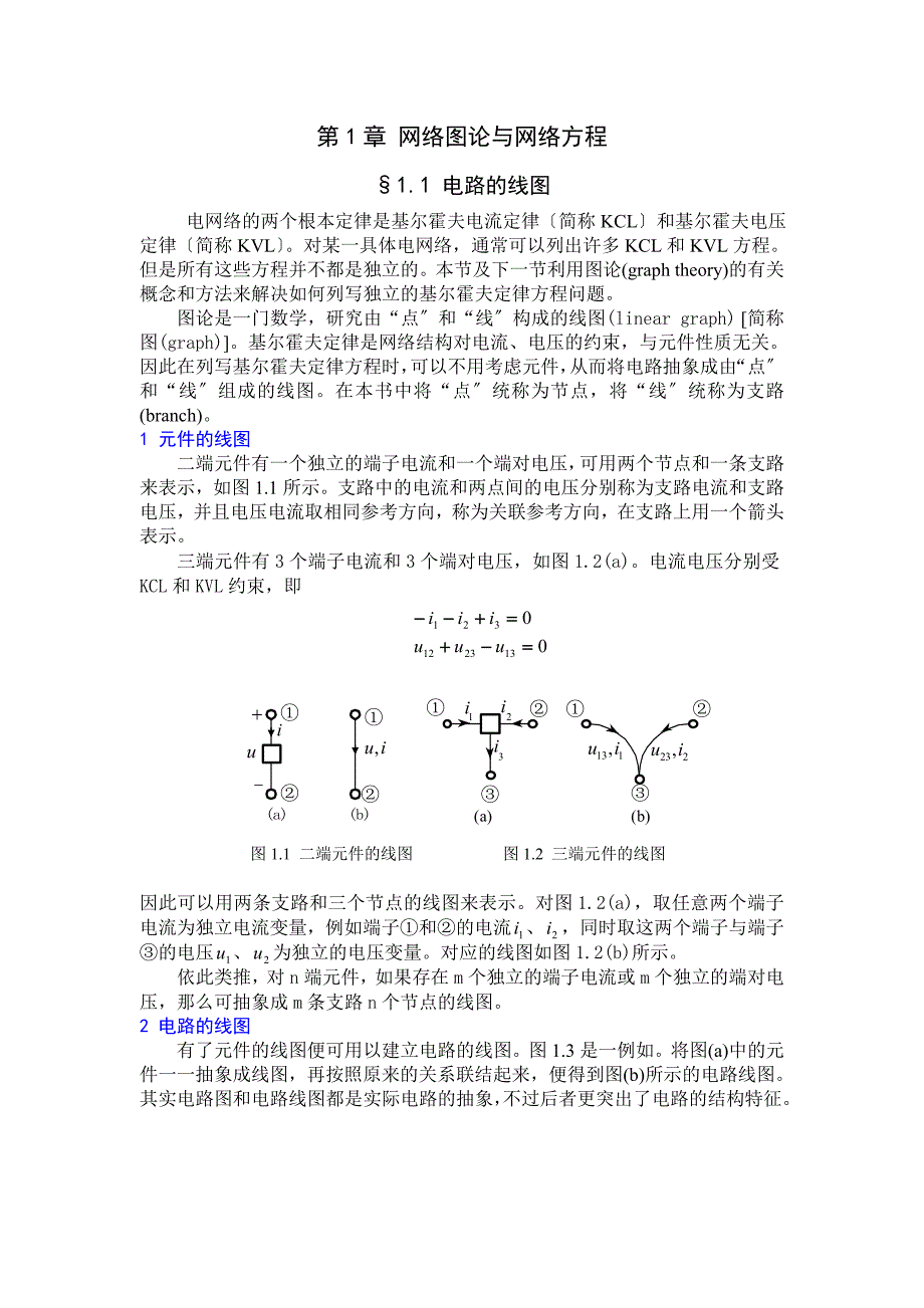 第1章 网络图论与网络方程_第1页
