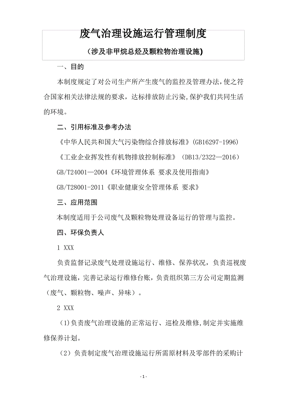 废气治理设备运行管理制度_第1页