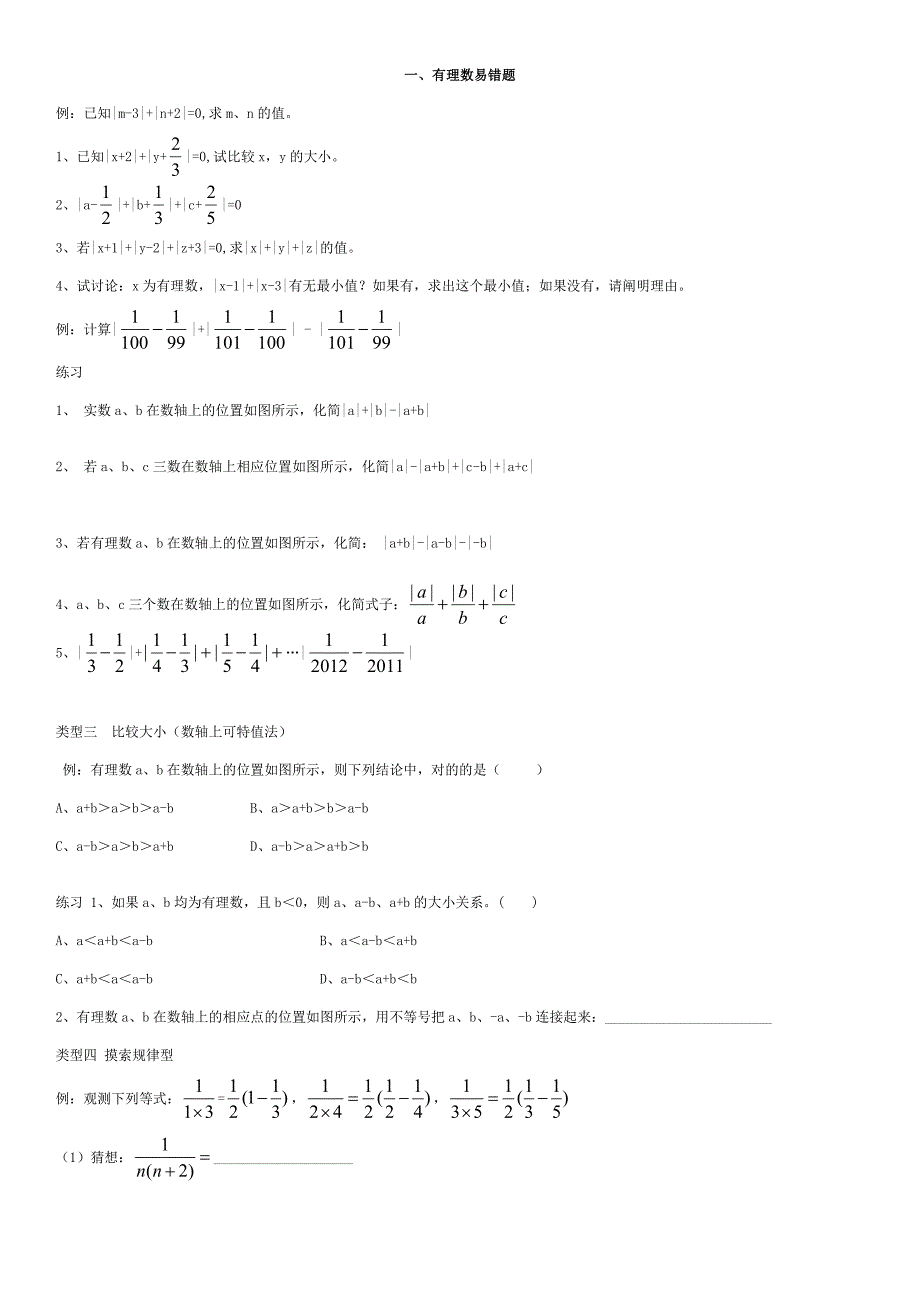 北师大版数学七上易错题_第1页