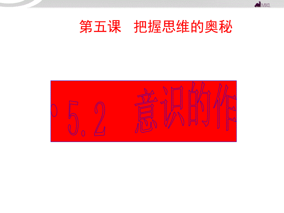 高二政治 2.5.2意识的作用课件 新人教必修4_第1页