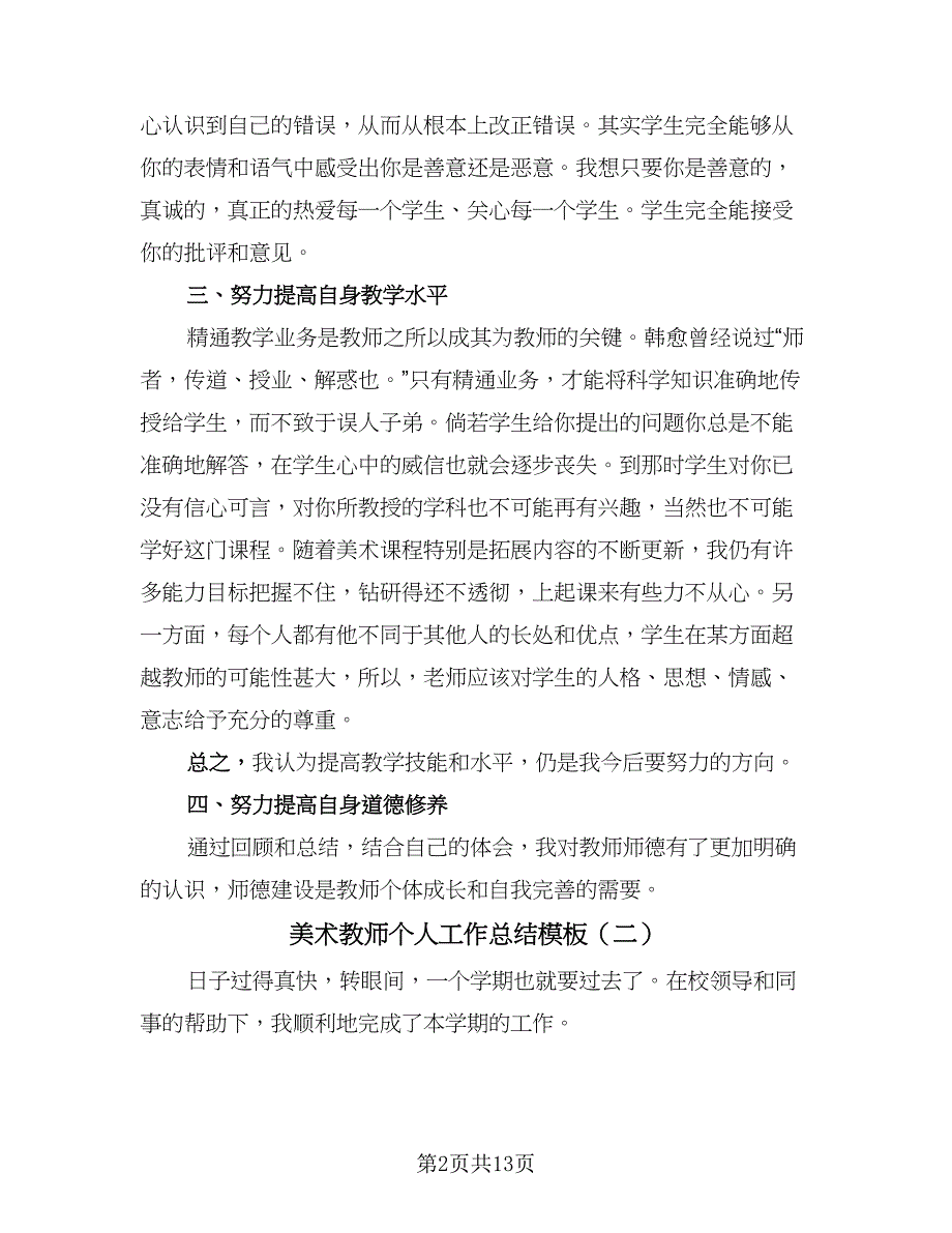 美术教师个人工作总结模板（7篇）.doc_第2页