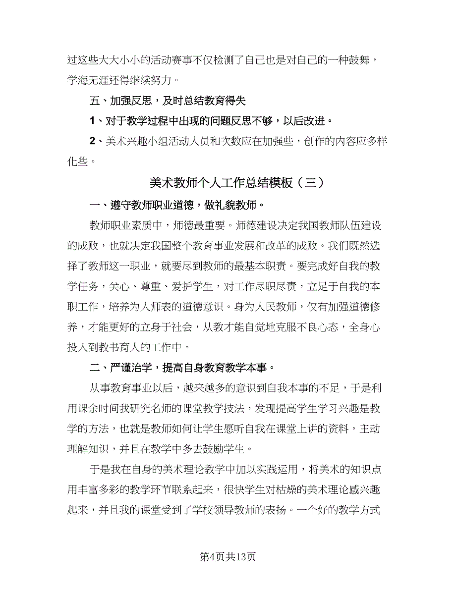 美术教师个人工作总结模板（7篇）.doc_第4页