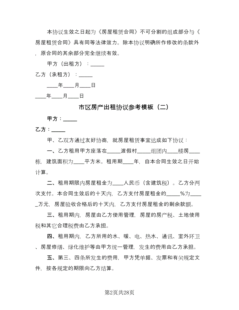 市区房产出租协议参考模板（9篇）_第2页