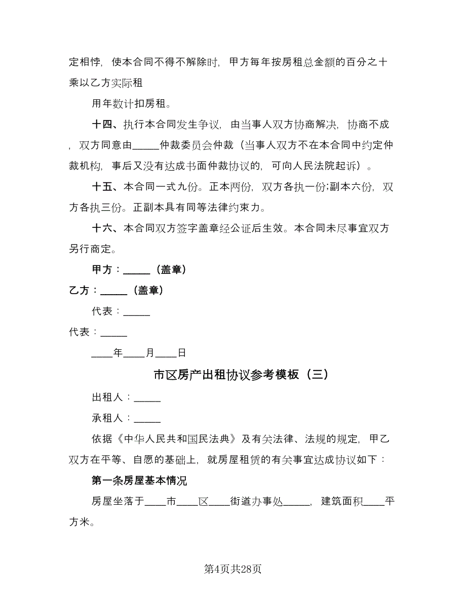 市区房产出租协议参考模板（9篇）_第4页