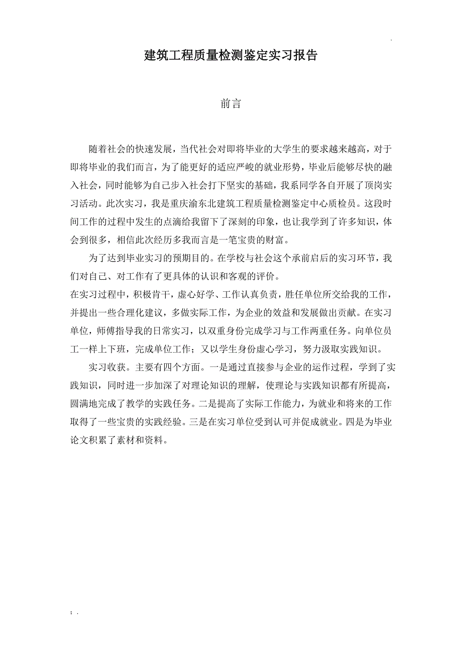 建筑工程质量检测鉴定实习报告论文_第1页