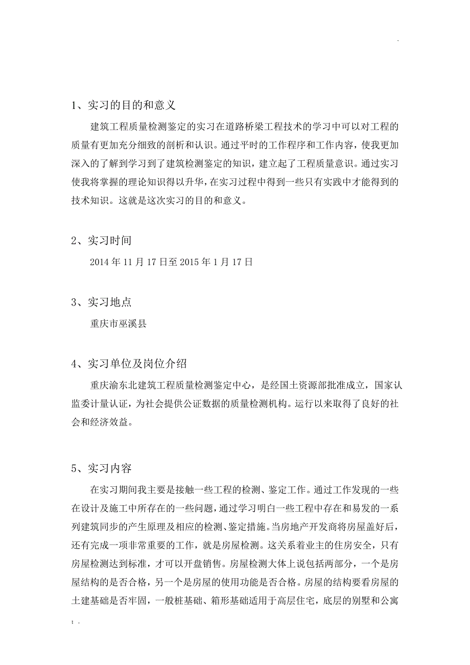 建筑工程质量检测鉴定实习报告论文_第3页