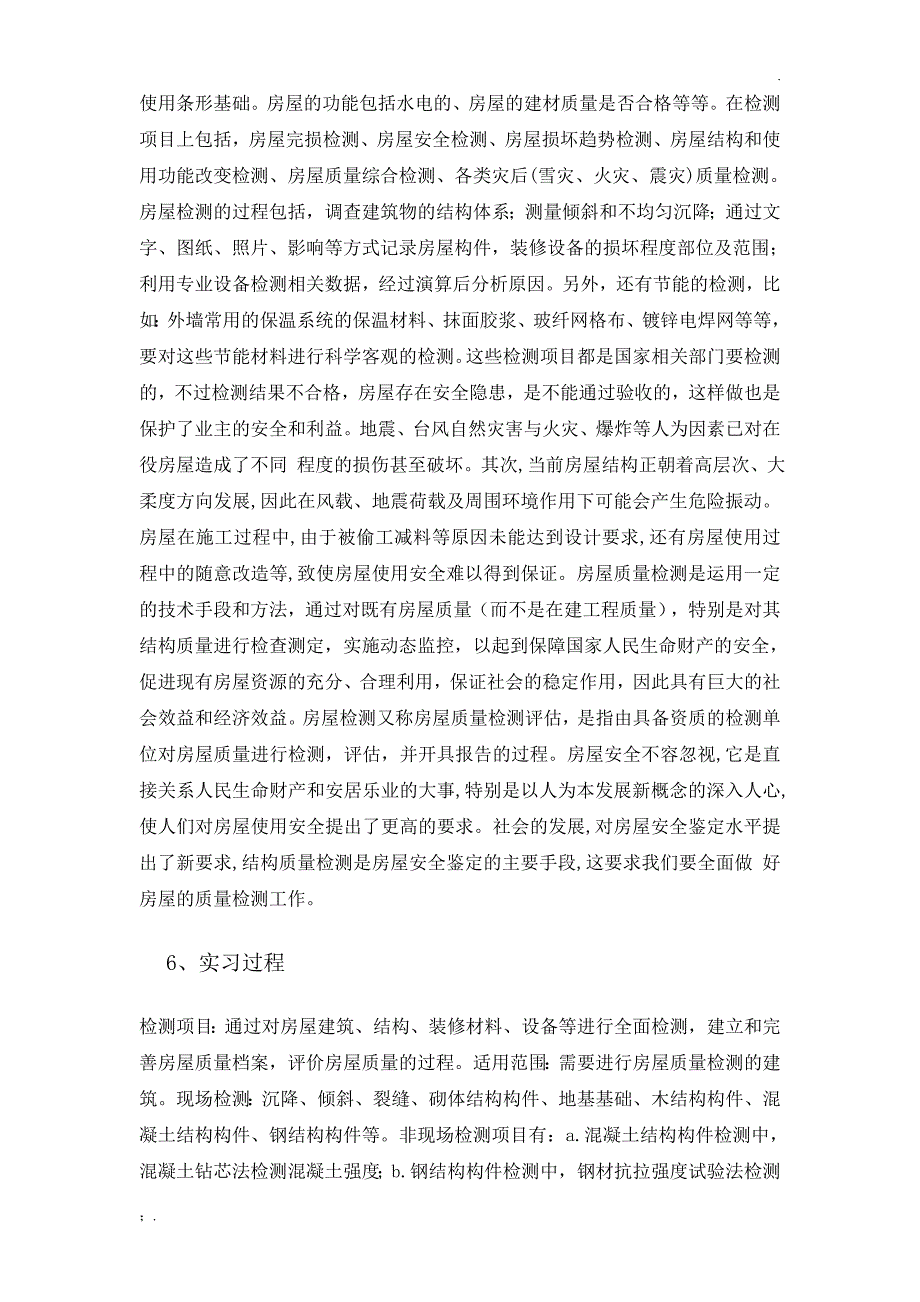 建筑工程质量检测鉴定实习报告论文_第4页