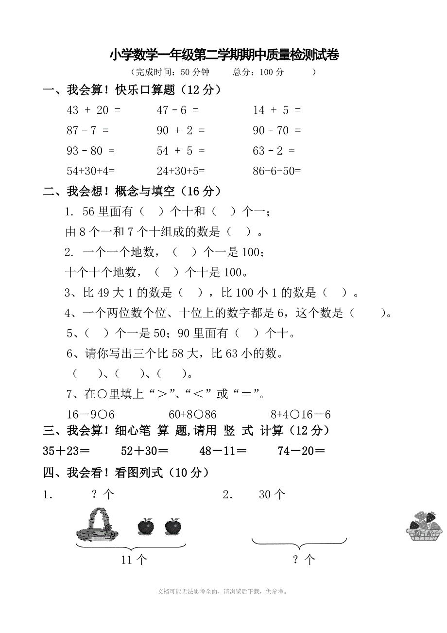 人教版一年级下册期中测试题数学_第1页