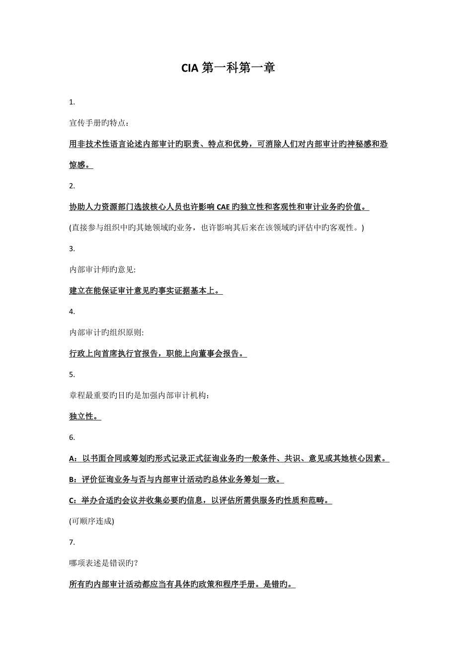 2023年CIA注册审计师第一科第一章答题要点总结_第1页