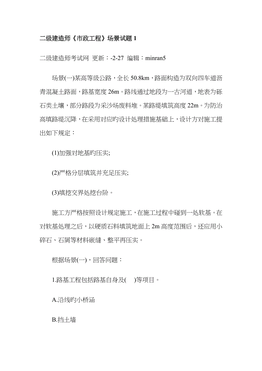 2023年二级建造师市政场景题_第1页