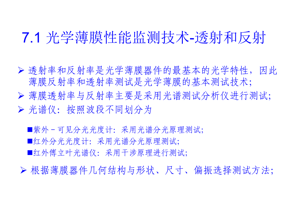 第7章-光学薄膜性能监测技术ppt课件_第4页