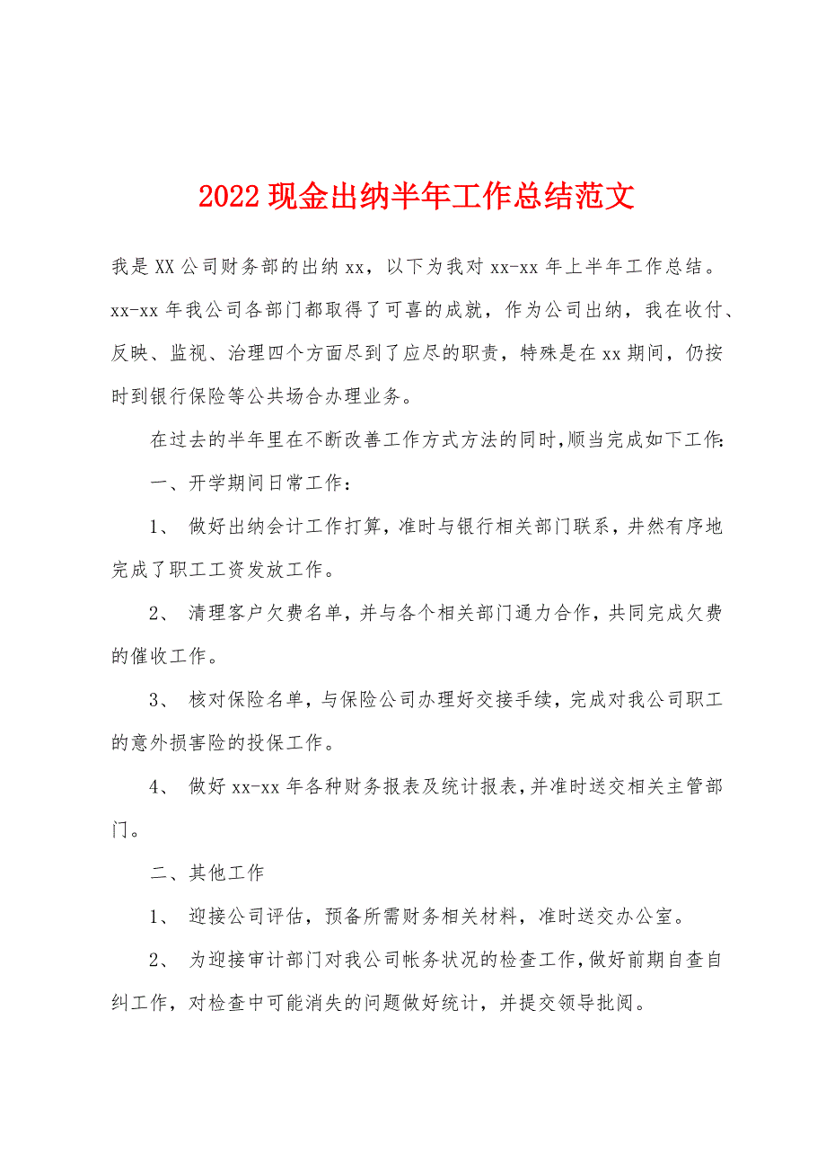 2022年现金出纳半年工作总结范文.docx_第1页