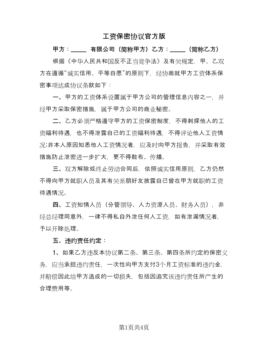 工资保密协议官方版（2篇）.doc_第1页