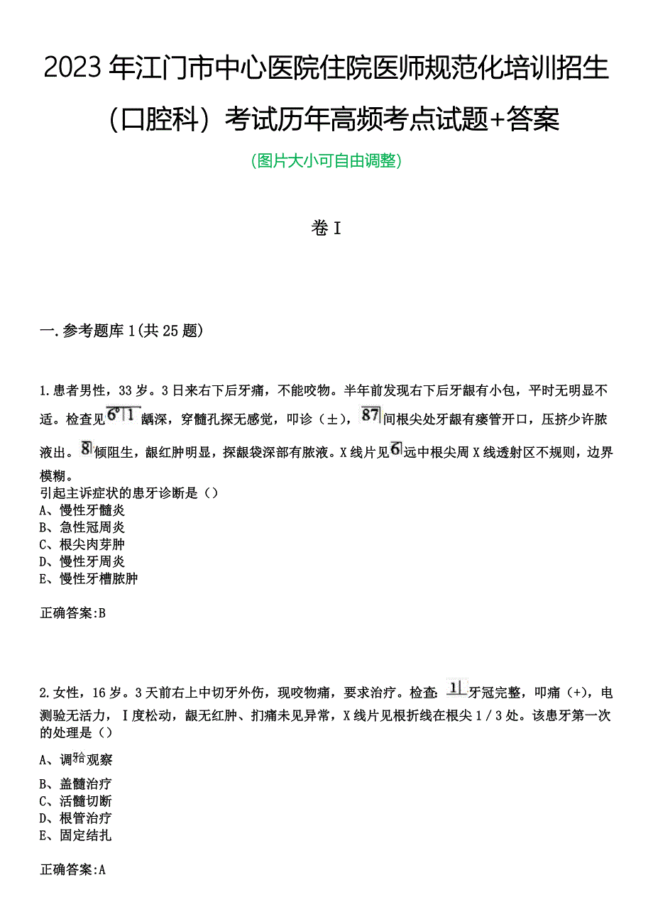 2023年江门市中心医院住院医师规范化培训招生（口腔科）考试历年高频考点试题+答案_第1页