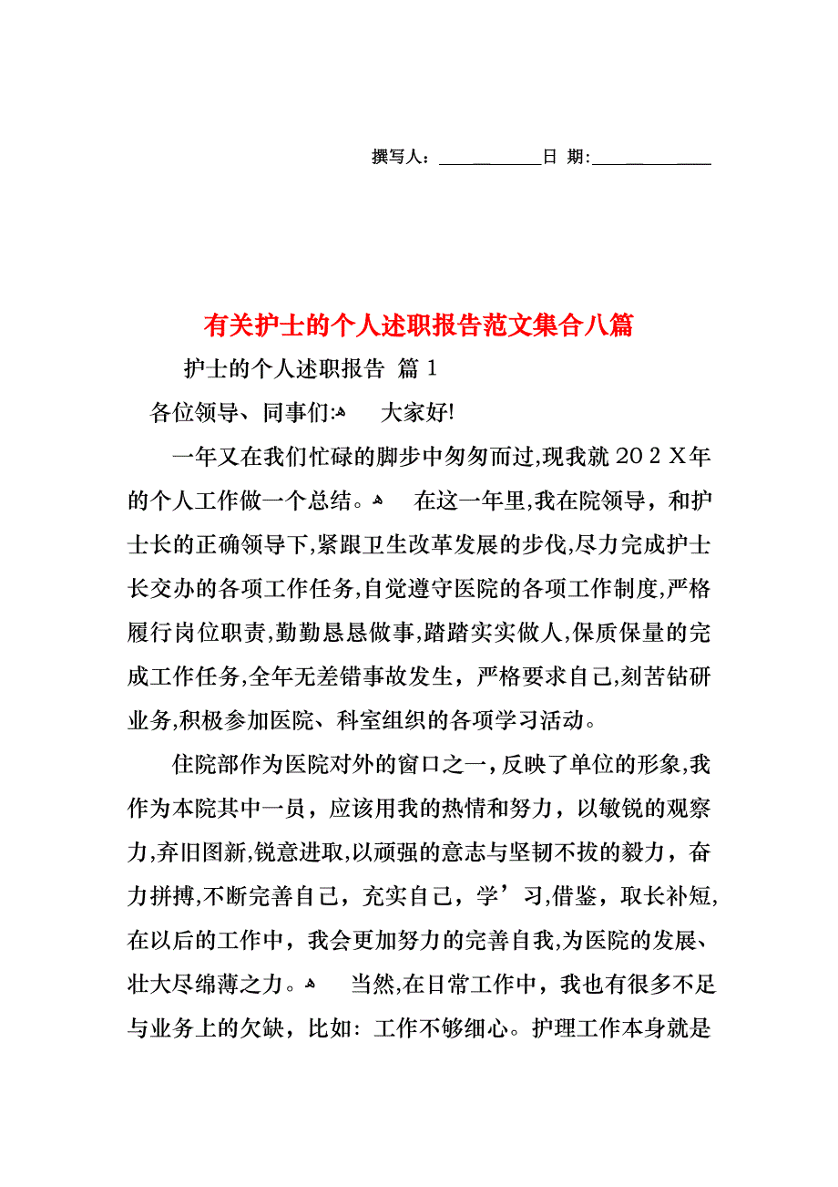 护士的个人述职报告范文集合八篇2_第1页