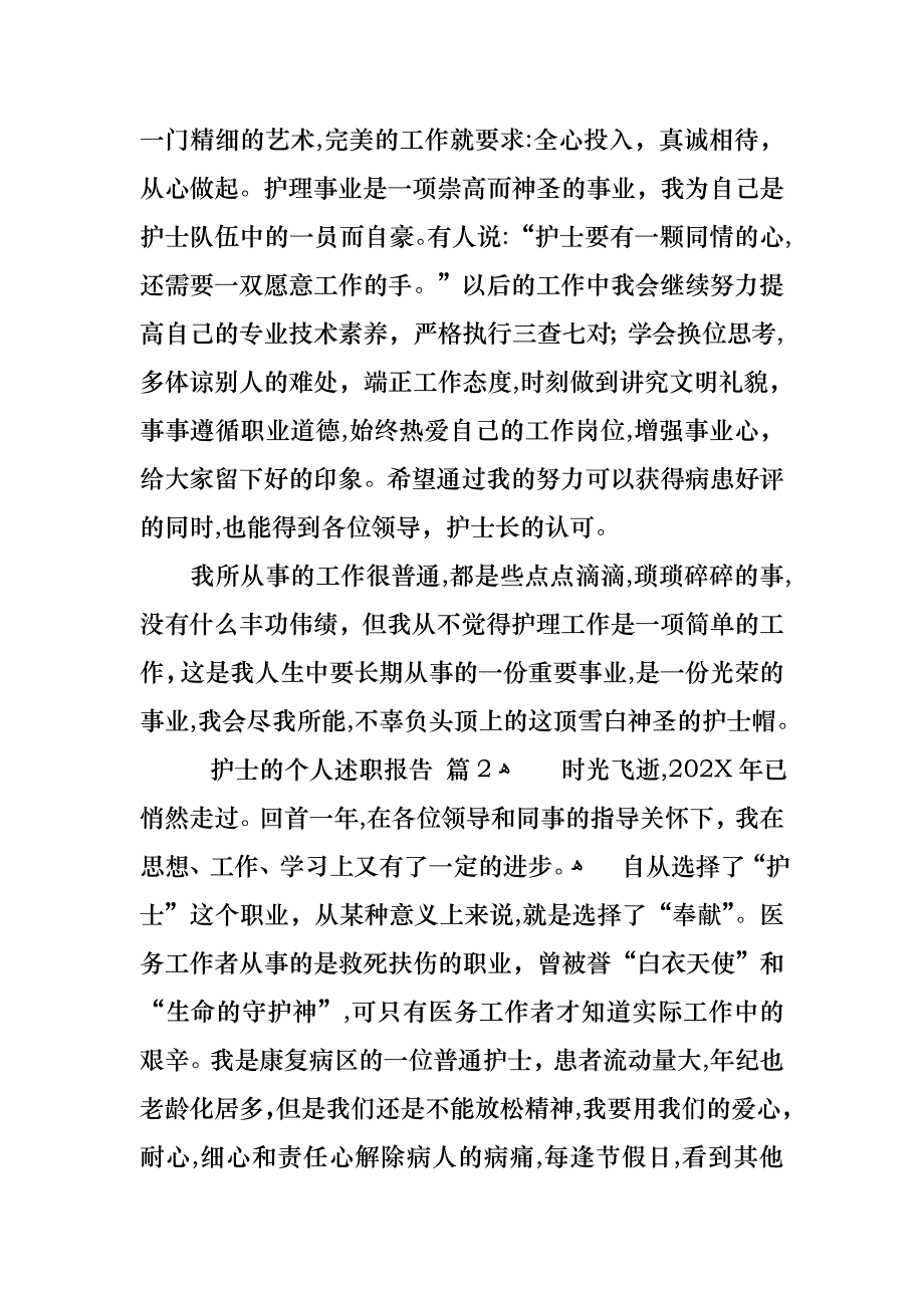 护士的个人述职报告范文集合八篇2_第2页