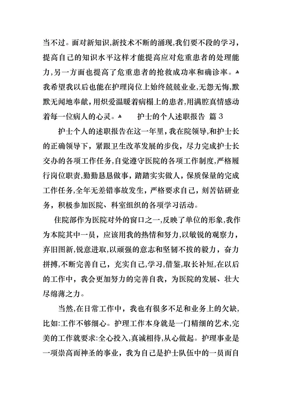 护士的个人述职报告范文集合八篇2_第4页