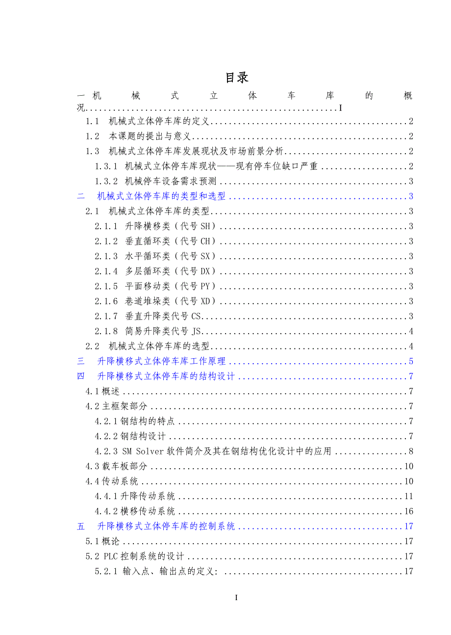 机械式立体停车设备的PLC控制系统设计论文_第1页