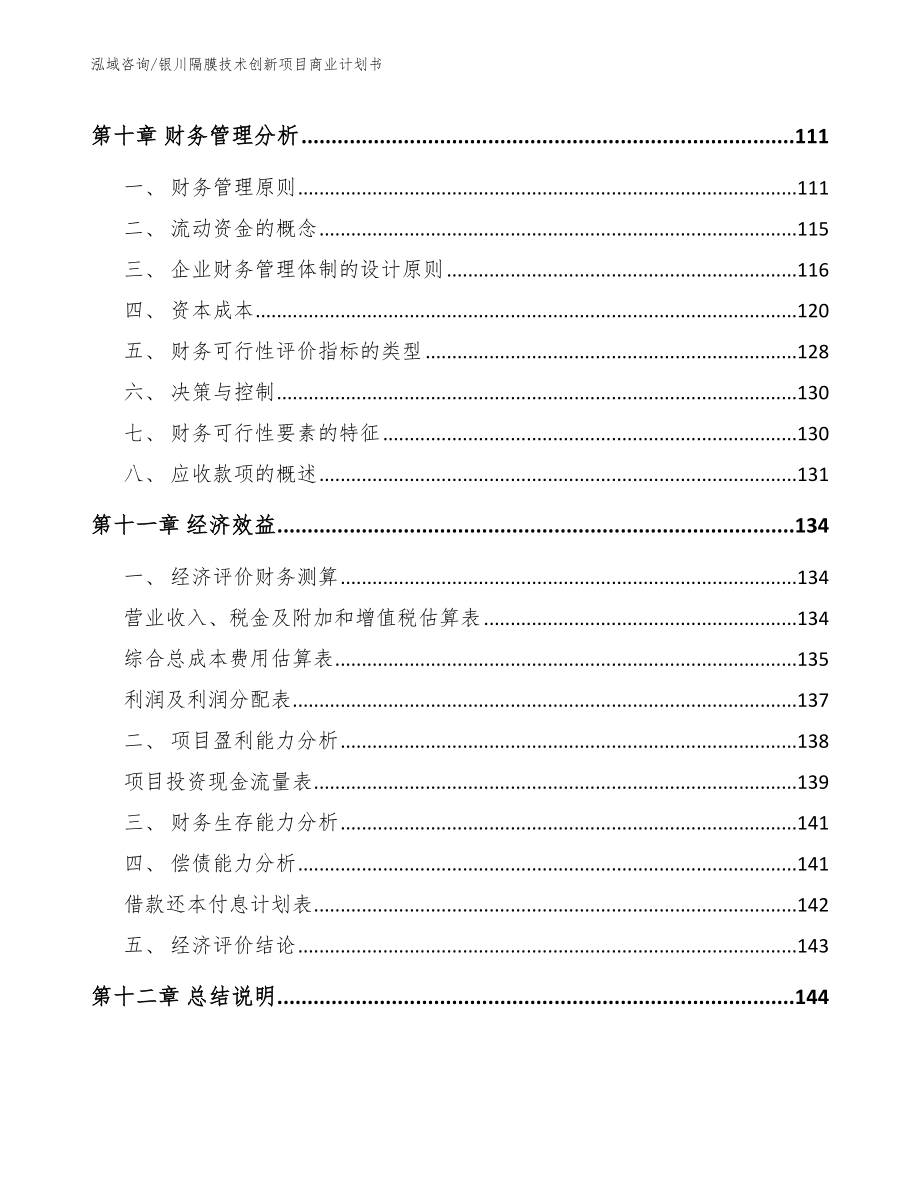 银川隔膜技术创新项目商业计划书_第4页