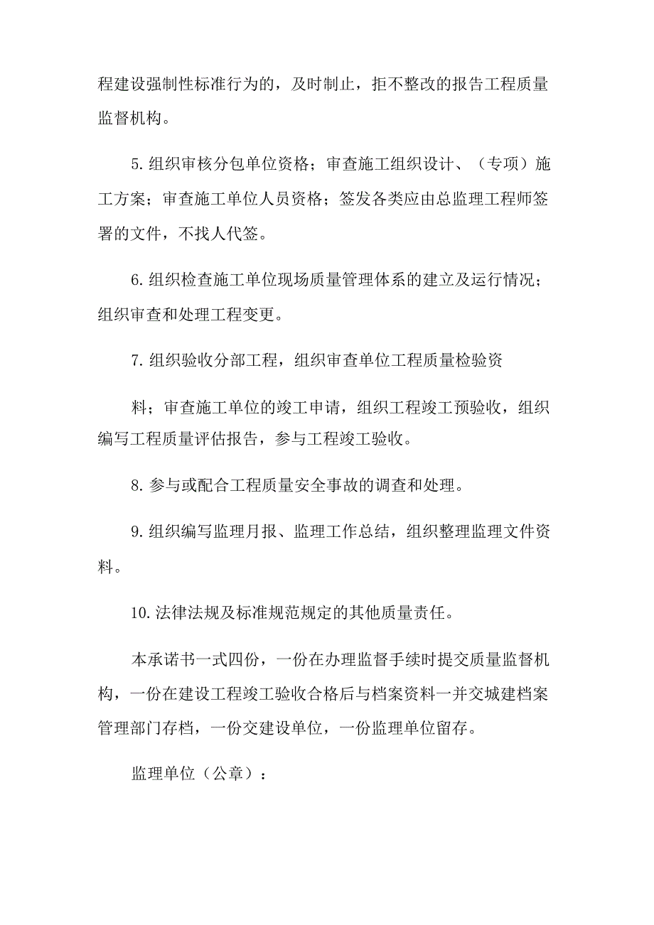 2021年监理单位总监理工程师工程质量终身责任承诺书_第4页