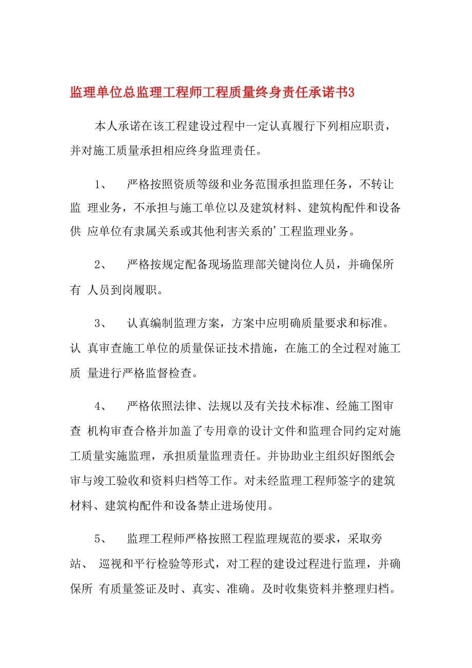 2021年监理单位总监理工程师工程质量终身责任承诺书_第5页