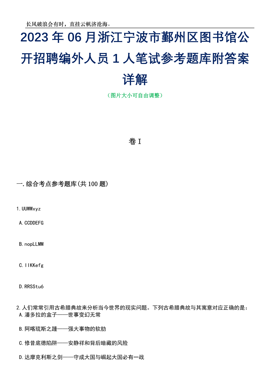 2023年06月浙江宁波市鄞州区图书馆公开招聘编外人员1人笔试参考题库附答案详解_第1页