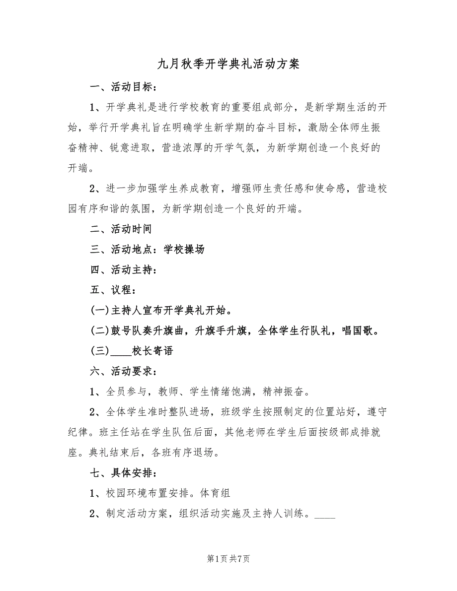 九月秋季开学典礼活动方案（四篇）.doc_第1页