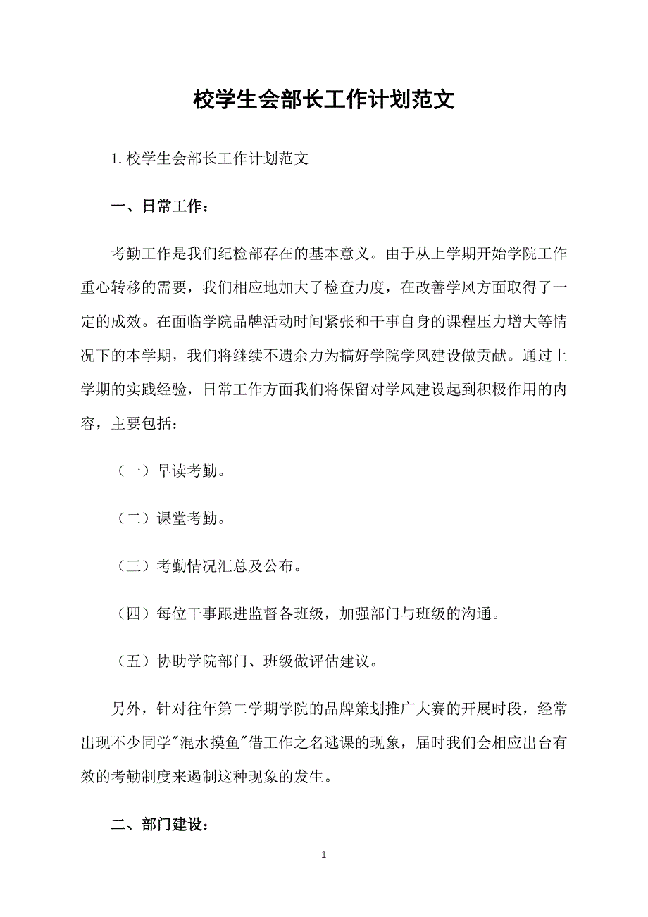 校学生会部长工作计划范文_第1页