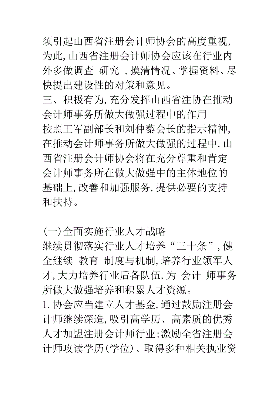 关于山西省会计师事务所做大做强的思考-1.docx_第4页