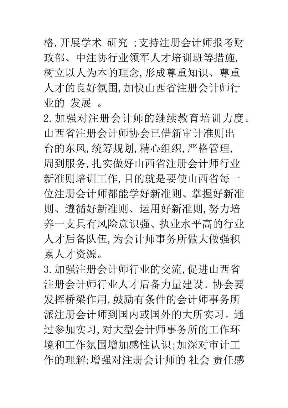 关于山西省会计师事务所做大做强的思考-1.docx_第5页