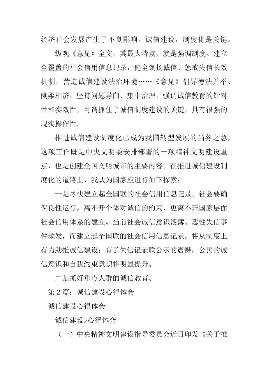 2023年推进社会诚信建设心得体会（精选8篇）_诚信建设心得体会总结_第2页