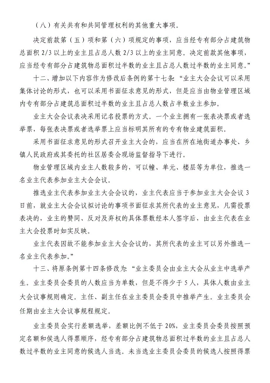 《西安市物业管理条例》修正案(草案)_第4页