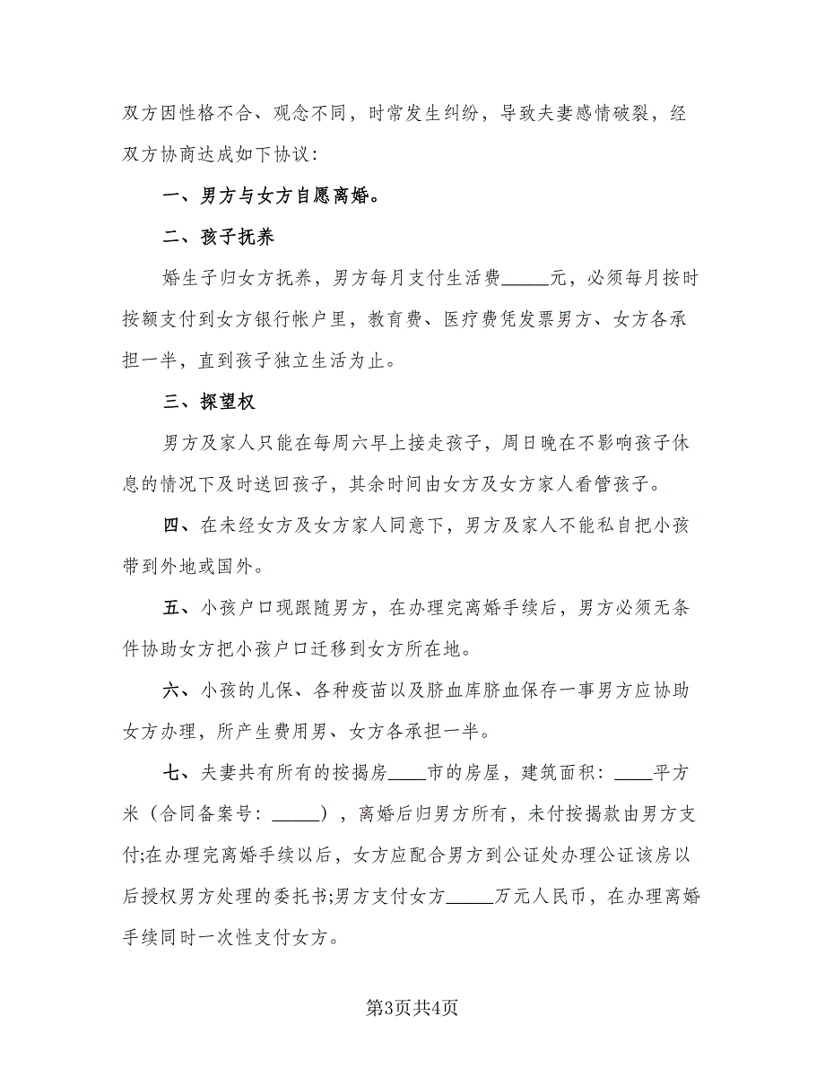 2023夫妻自愿离婚财产划分协议书模板（2篇）.doc_第3页