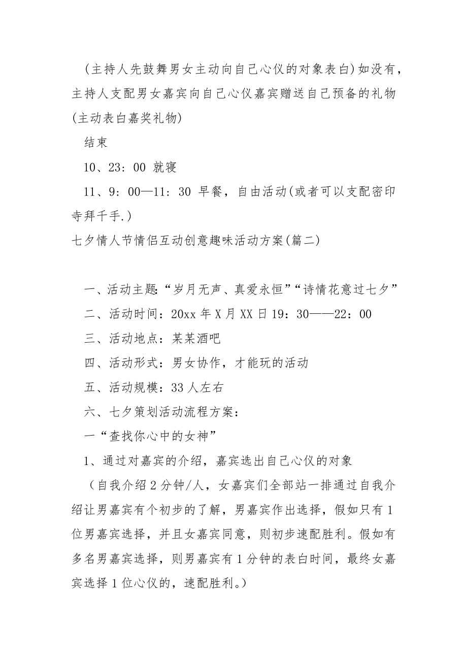 七夕情人节情侣互动创意趣味活动方案_七夕情人节主题活动方案_第4页