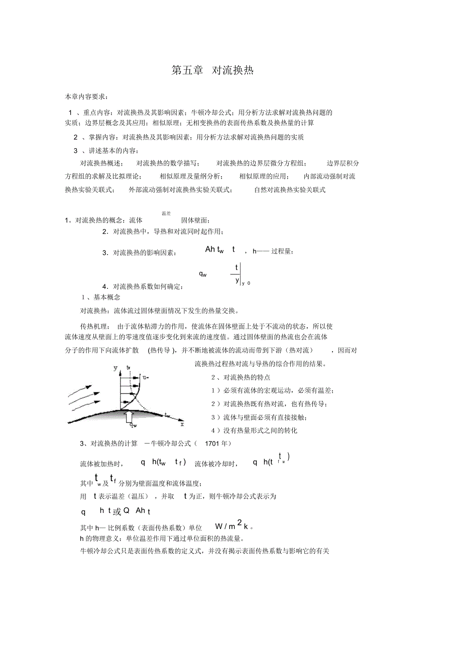 VIP专享第五章对流换热_第1页