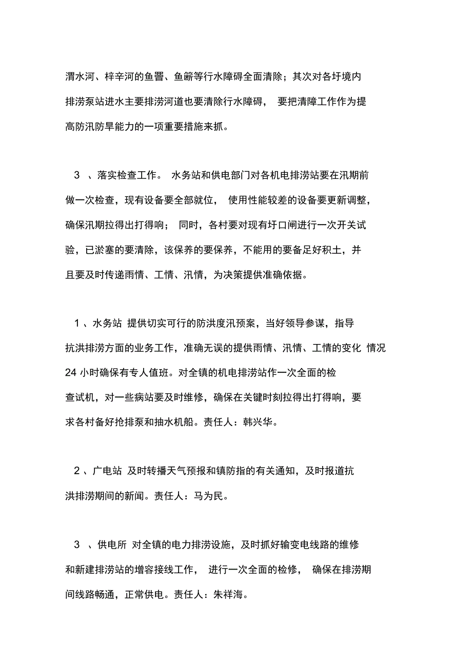 防汛度汛预案范文_第3页