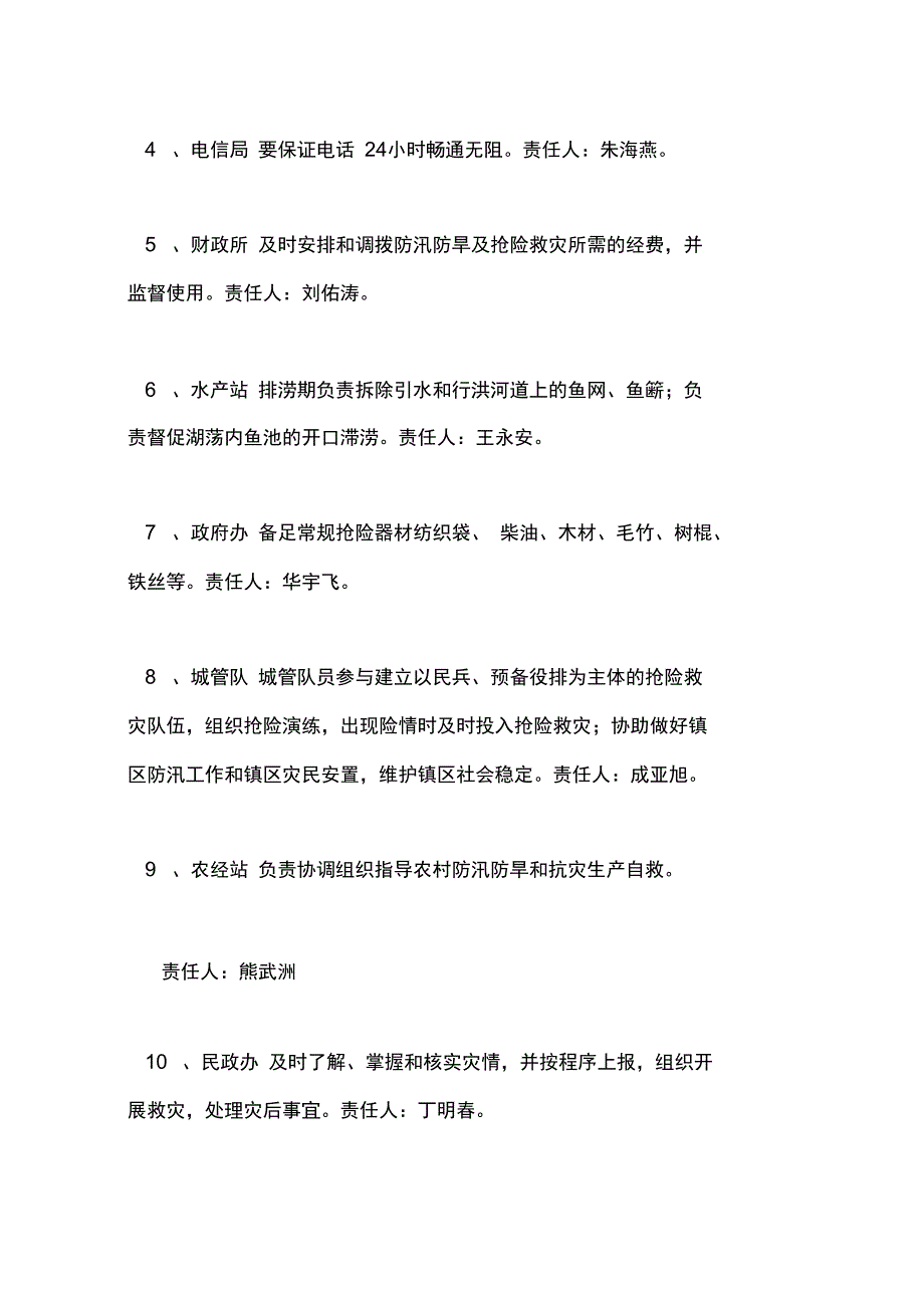 防汛度汛预案范文_第4页