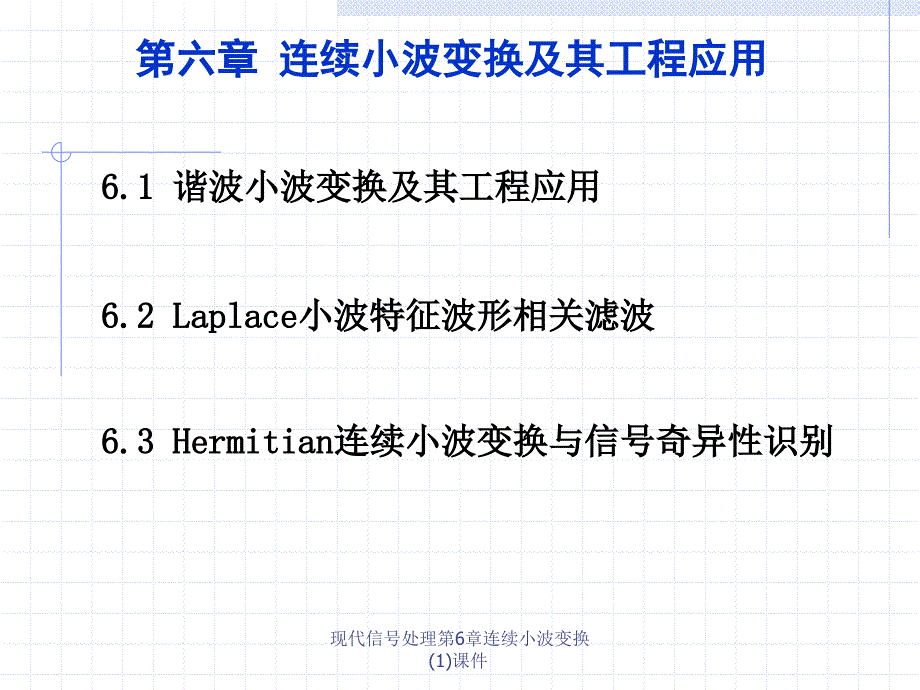 现代信处理第6章连续小波变换(1)课件_第2页