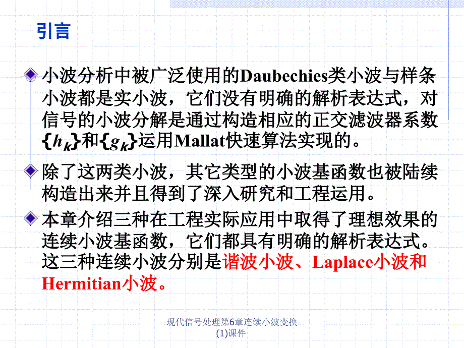 现代信处理第6章连续小波变换(1)课件_第3页