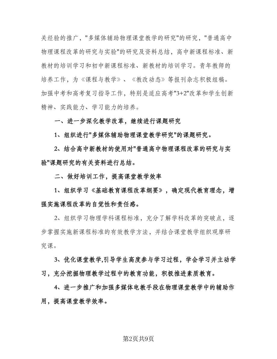 物理教师工作计划范文（3篇）.doc_第2页