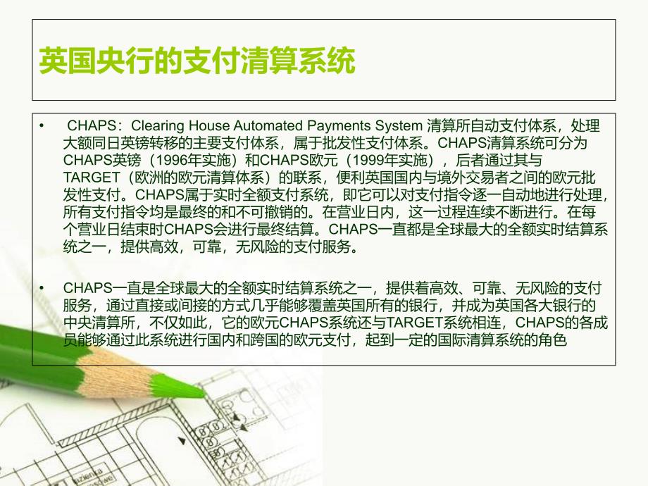 伦敦银行自动清算支付系统课件_第3页