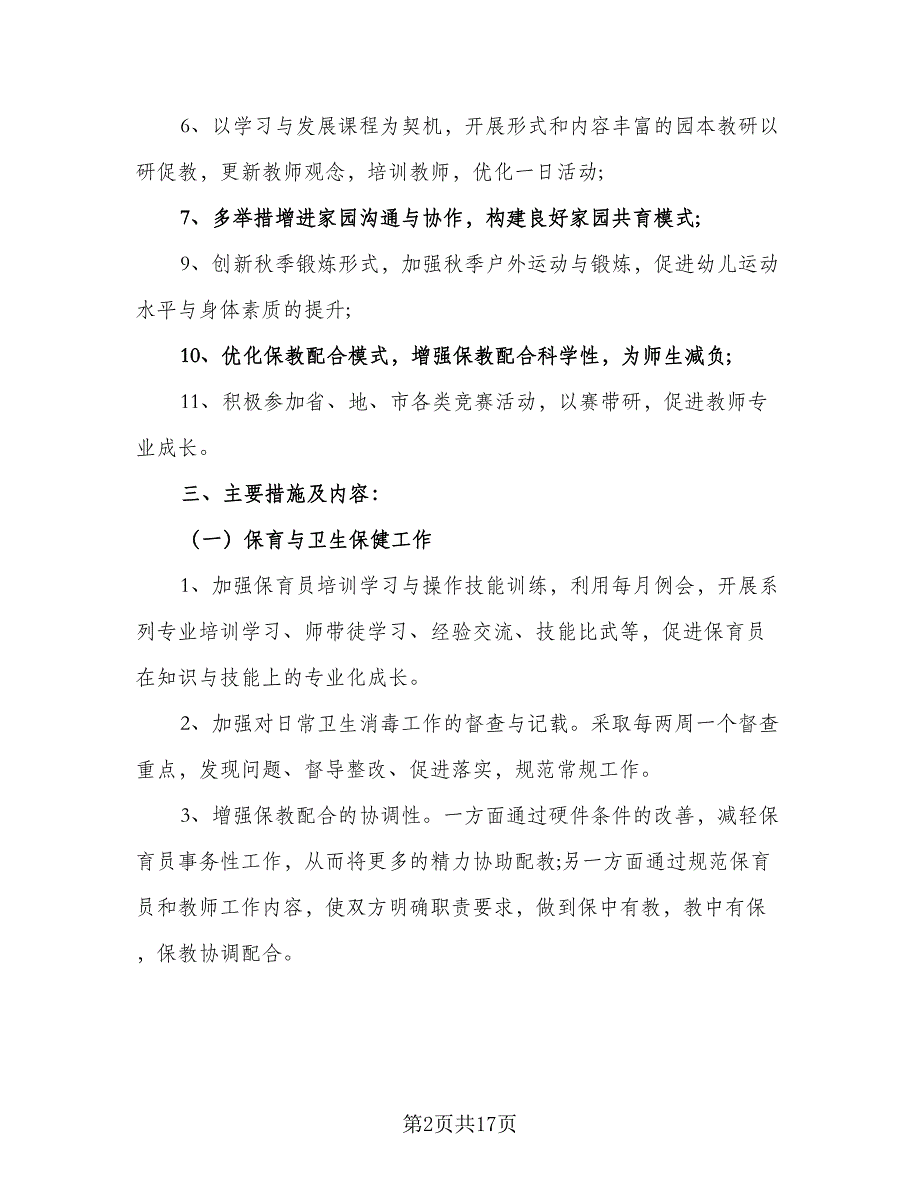 幼儿园秋季园务工作计划标准模板（三篇）.doc_第2页