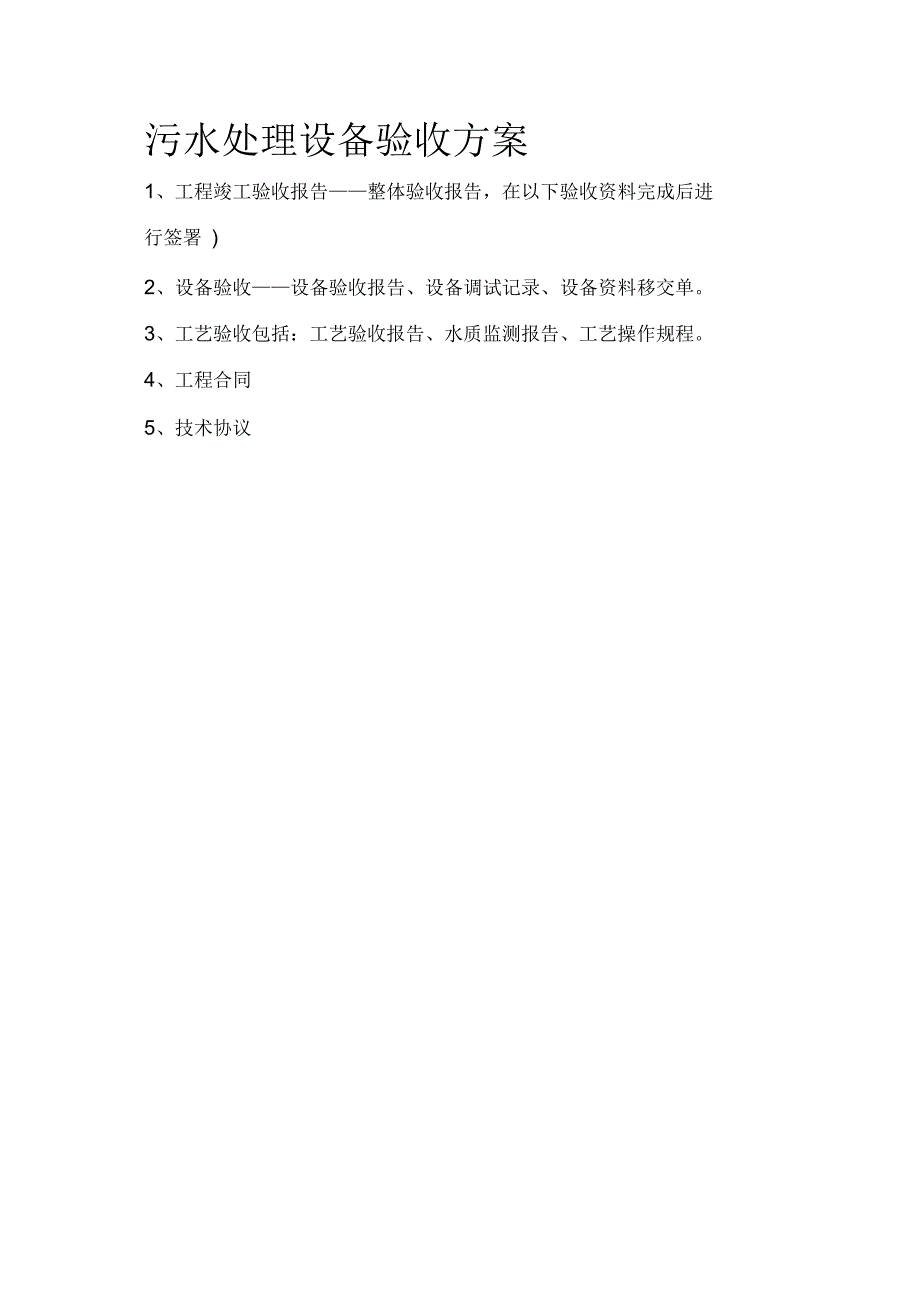 污水处理设备验收方案_第1页