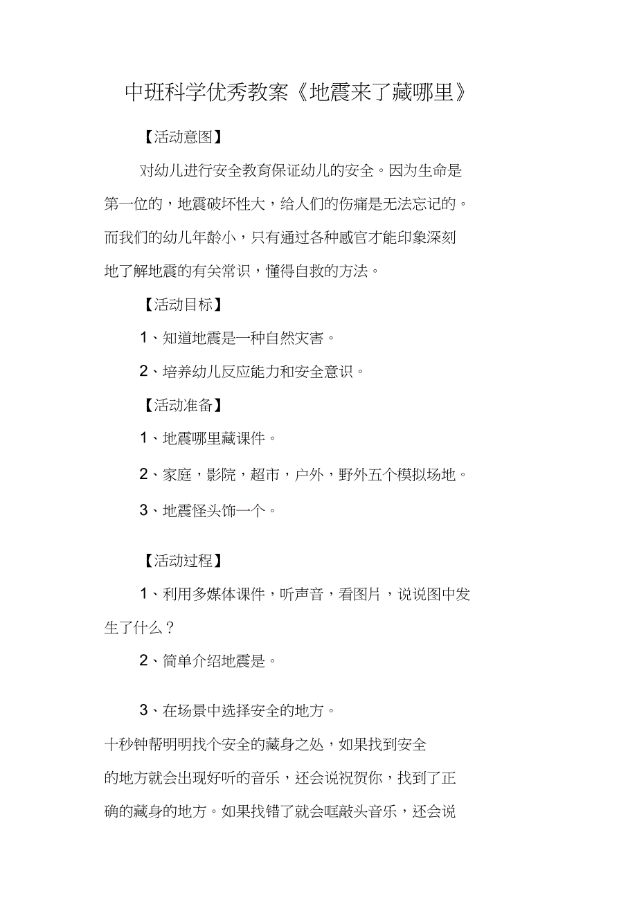 中班科学优秀教案《地震来了藏哪里》_第1页