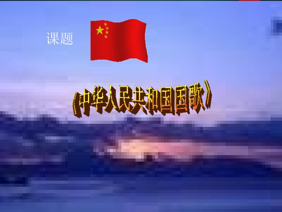 一年级上册音乐课件-中华人民共和国国歌2-人音版(共7张PPT)最新_第2页