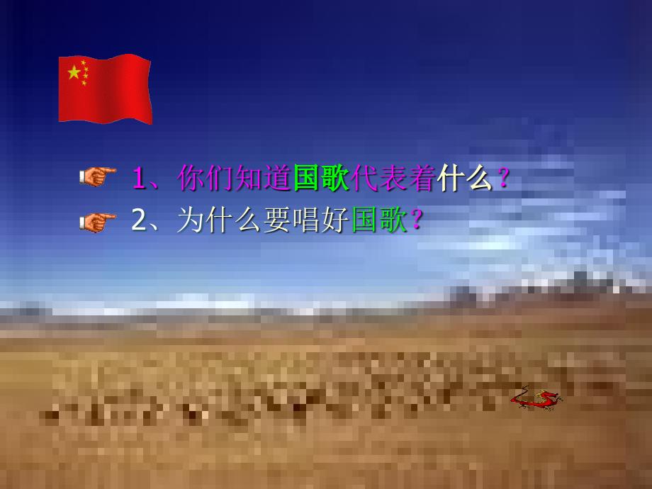 一年级上册音乐课件-中华人民共和国国歌2-人音版(共7张PPT)最新_第3页