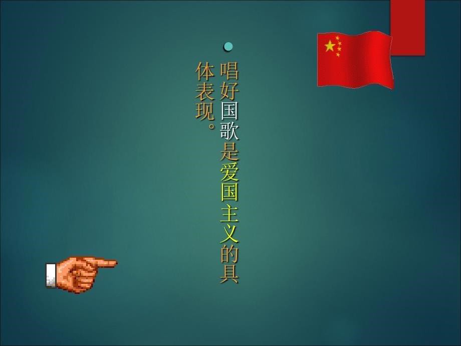 一年级上册音乐课件-中华人民共和国国歌2-人音版(共7张PPT)最新_第5页