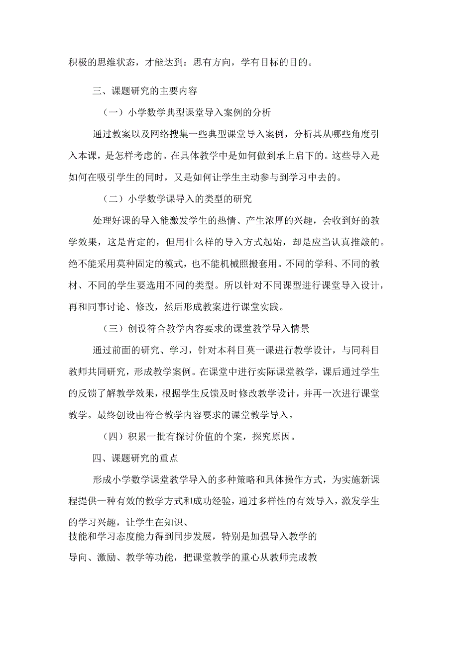 《小学数学课堂导入方式的研究》课题研究实施方案_第2页